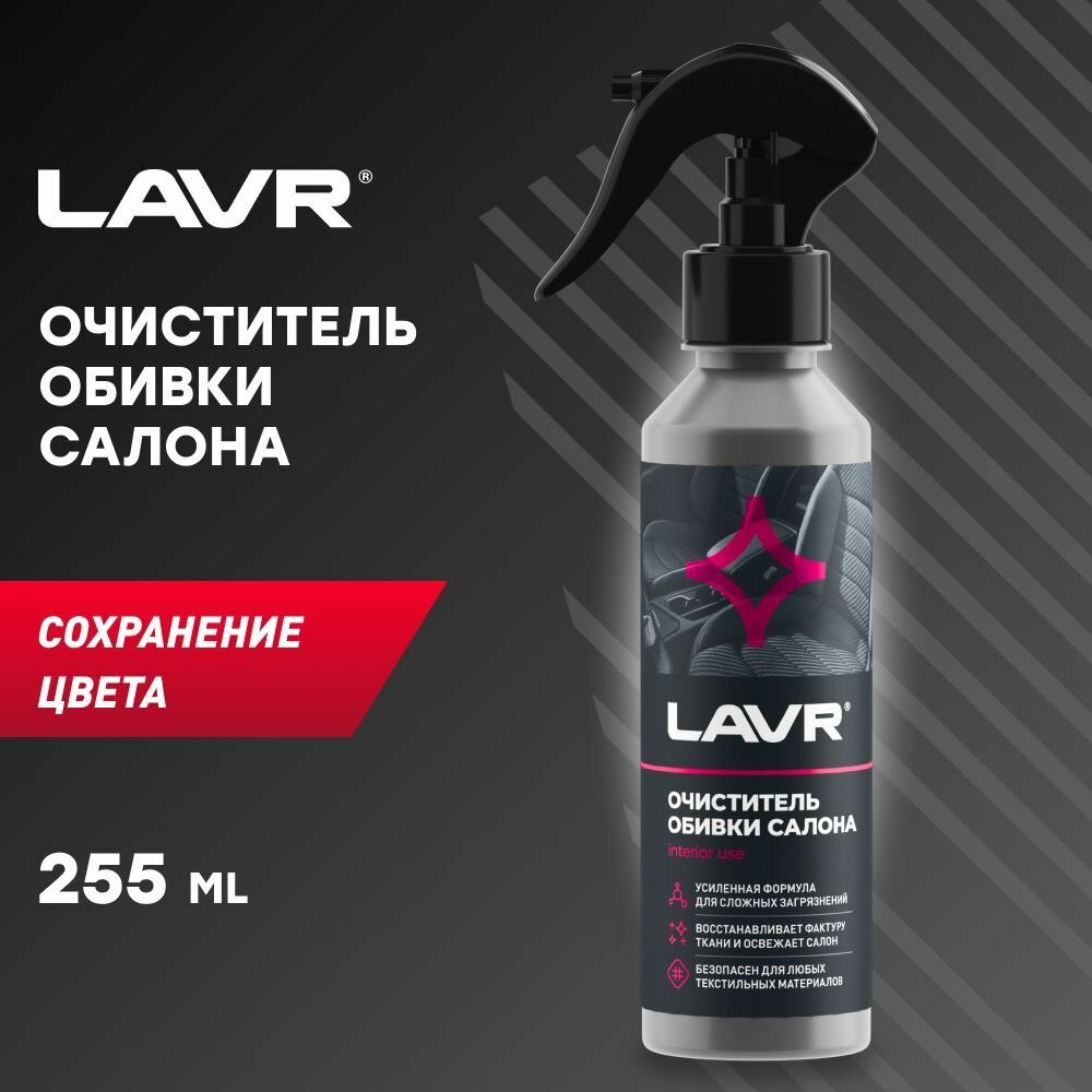 Очиститель обивки салона, 255 мл LAVR