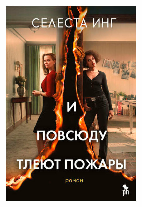 И повсюду тлеют пожары (кинообложка) - фото №4