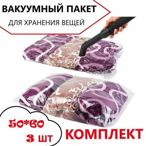 Вакуумный пакет для хранения вещей 5060см комплект 3 шт пакет для вакуумной упаковки мешок для одежды 314₽