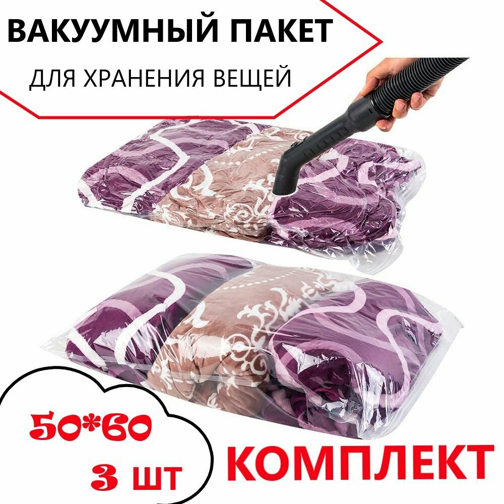 Вакуумный пакет для хранения вещей 50*60см комплект 3 шт / пакет для вакуумной упаковки / мешок для одежды