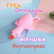 "Гусь оттянусь" реалистичная игрушка-антистресс, мялка, цвет розовый