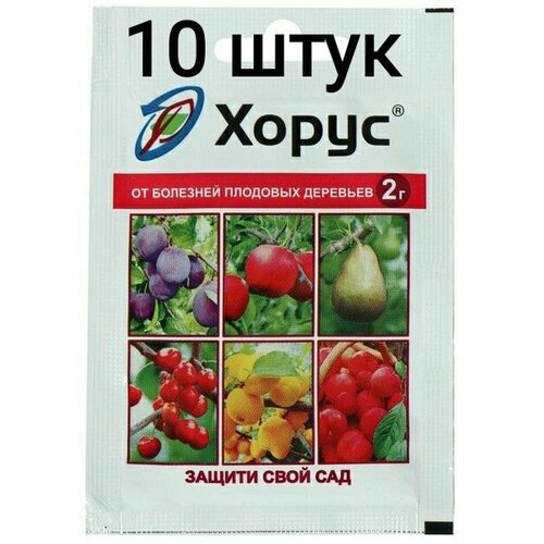 Средство Хорус 10 шт по 2гр от болезней плодовых деревьев.