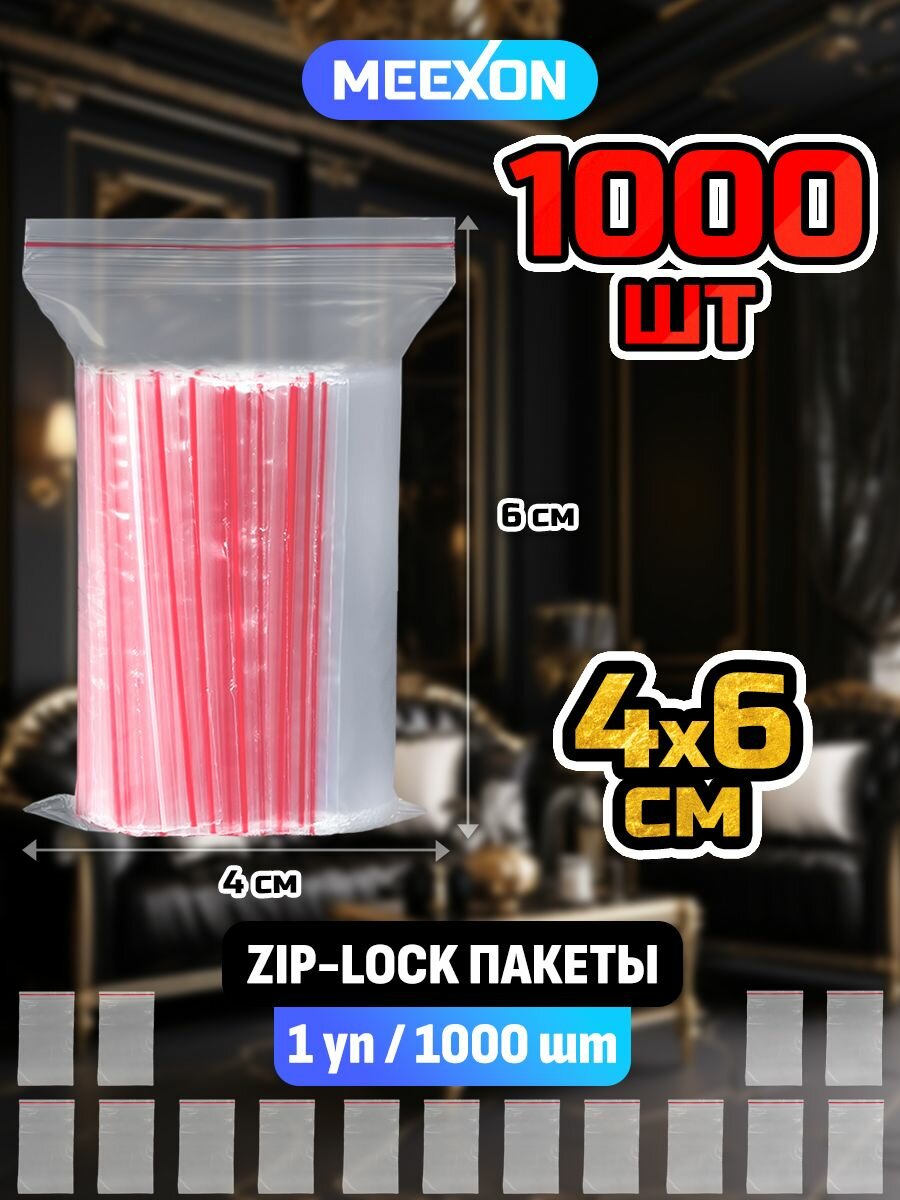 Пакеты упаковочные Zip Lock 4х6см, 1000 шт прозрачные зип.