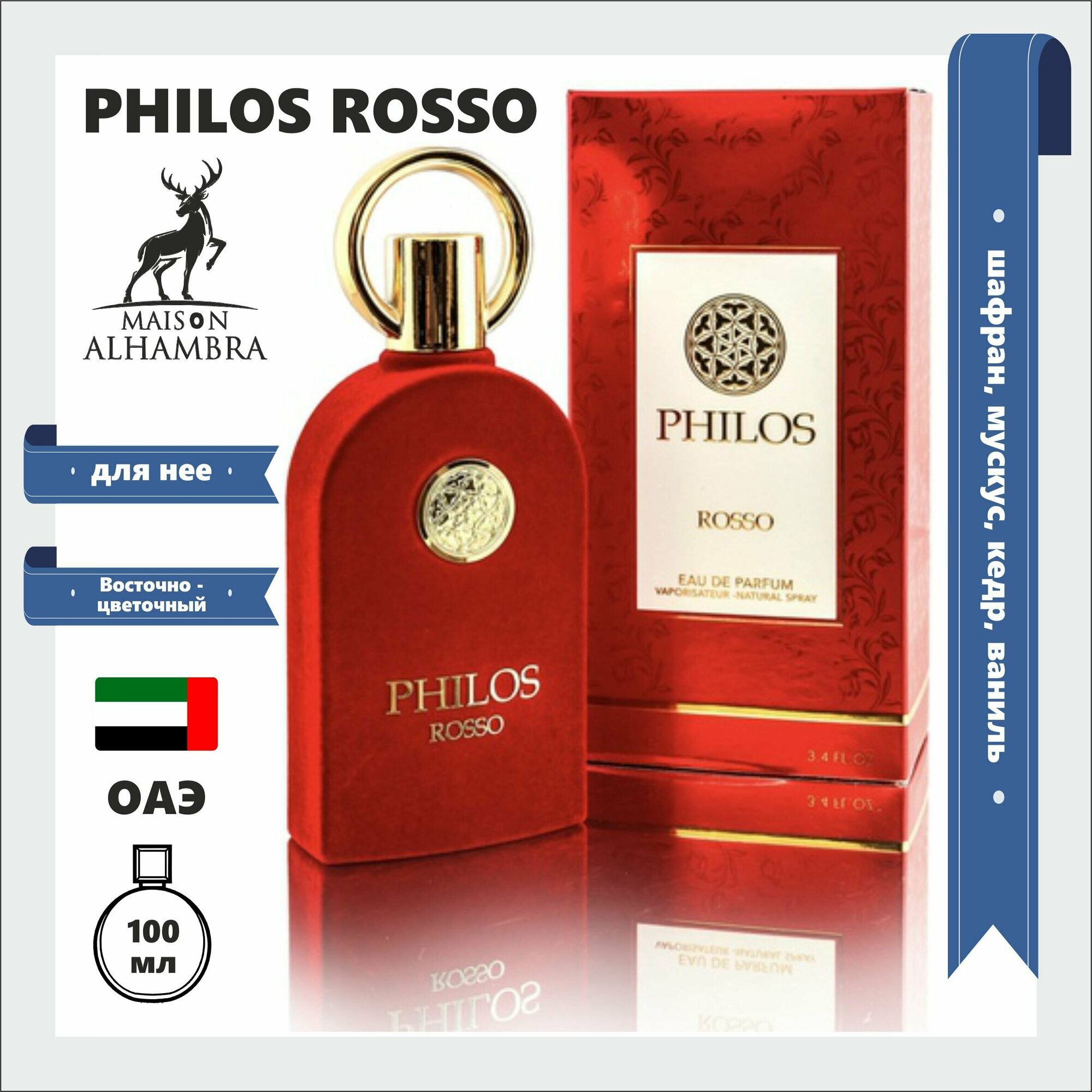 Парфюм женский Philos Rosso, Alhambra, духи ОАЭ, 100 мл