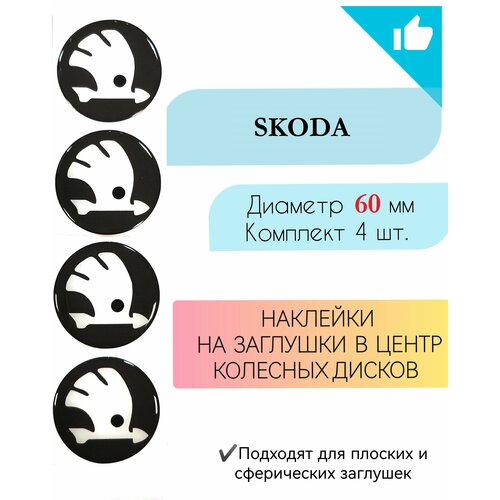 Наклейки на колесные диски / Диаметр 60 мм / Шкода / Skoda