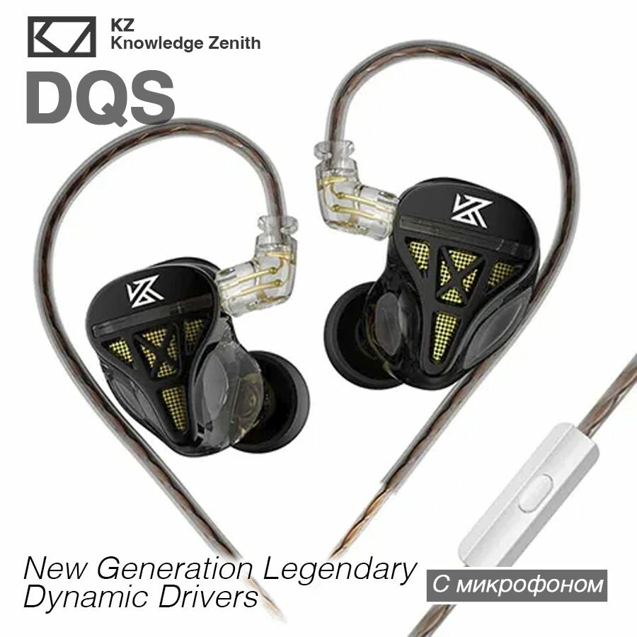 KZ DQS Внутриканальные проводные динамические наушники, с микрофоном