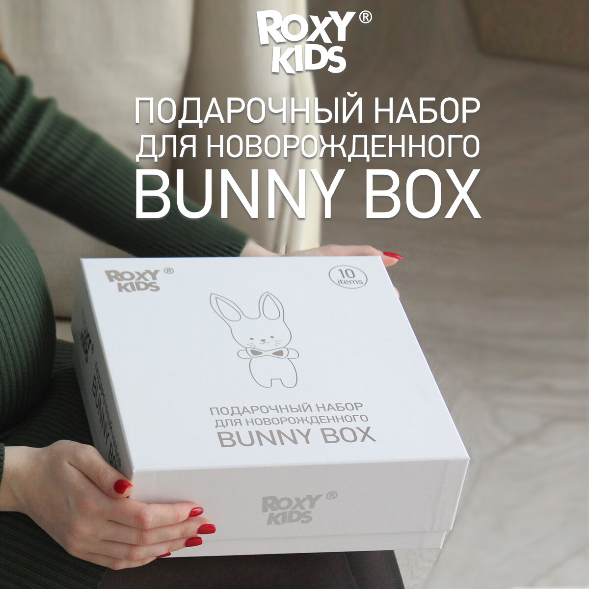 Набор для новорожденного подарочный BUNNY BOX, 10 предметов