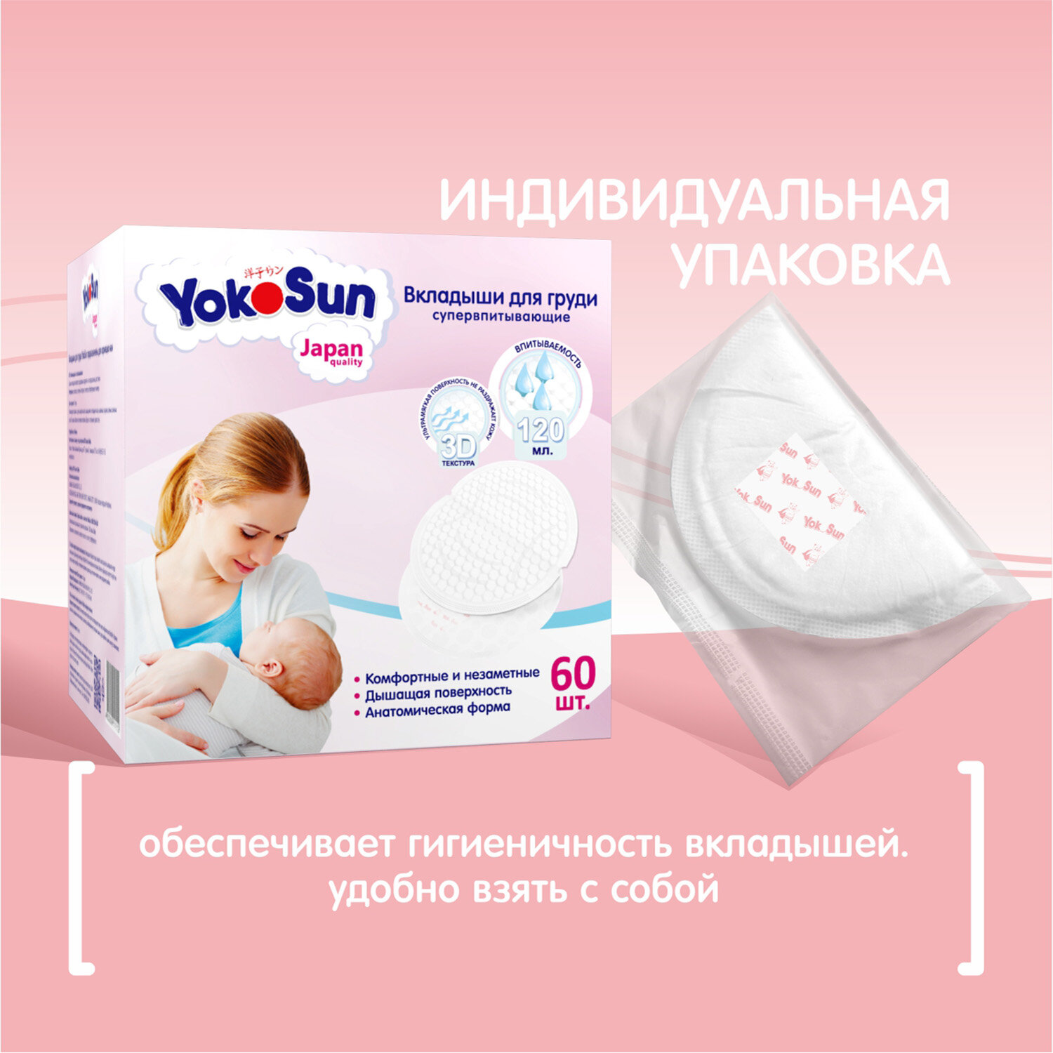 Вкладыши для груди YokoSun, 60 шт