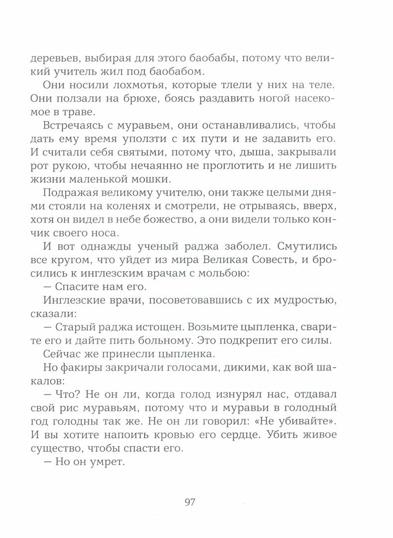 Дар слова: индийские сказки и легенды - фото №2