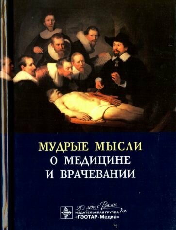 Яков Циммерман - Мудрые мысли о медицине и врачевании