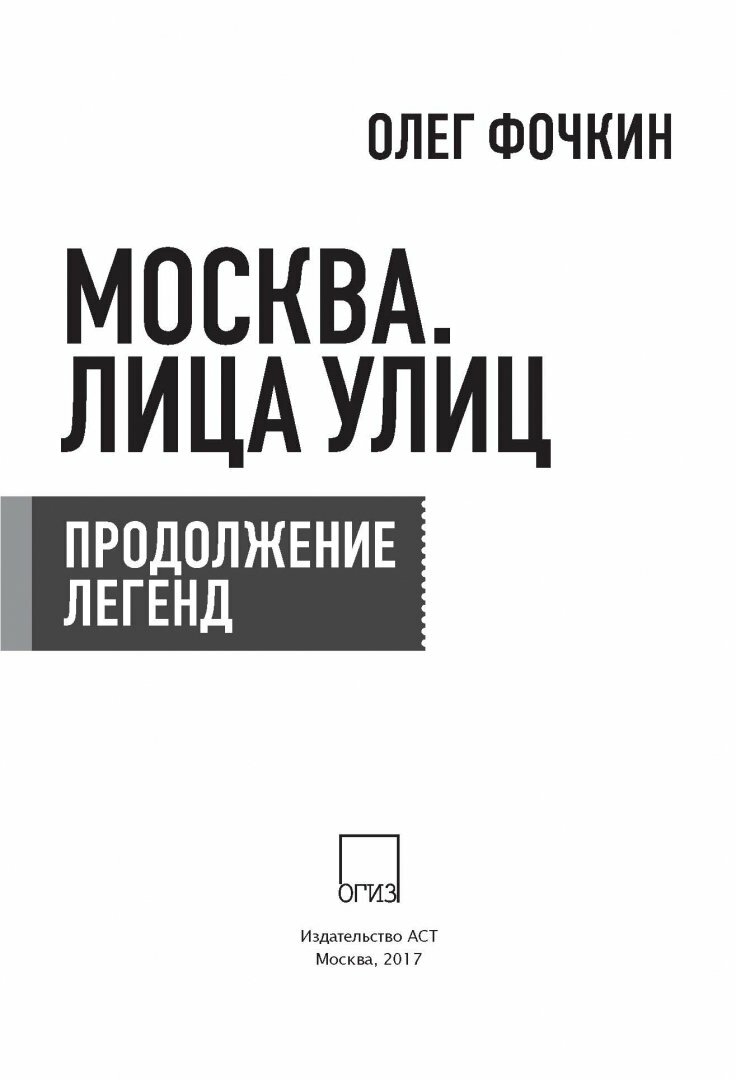 Москва. Лица улиц. Продолжение легенд - фото №6