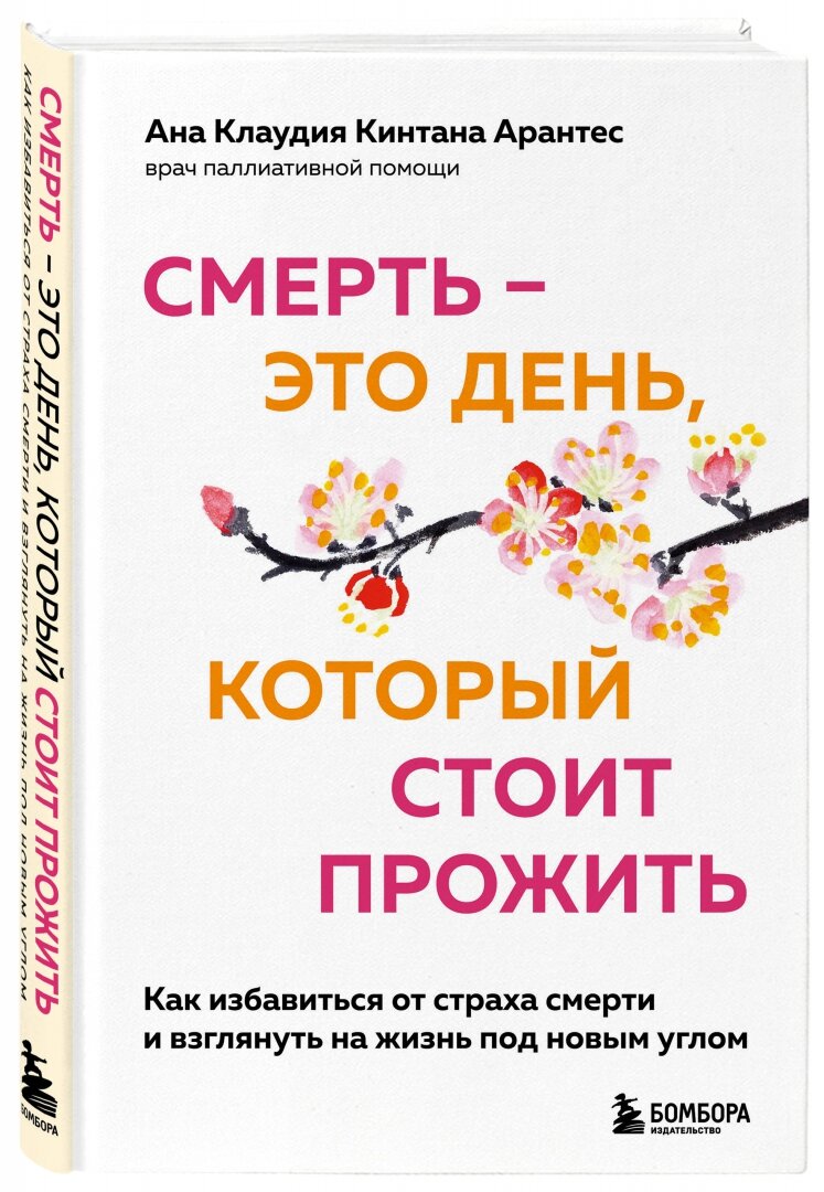 Книга смерть - ЭТО день, который стоит прожить. Ана Клаудия Кинтана Арантес (твёрдый переплёт, 192 стр.), 1 шт.
