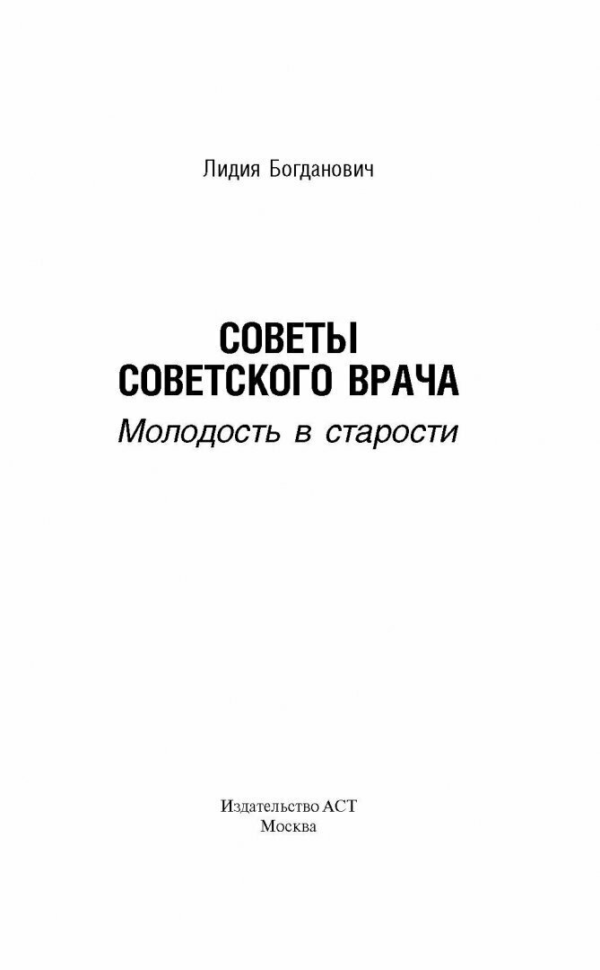 Советы советского врача. Молодость в старости - фото №7