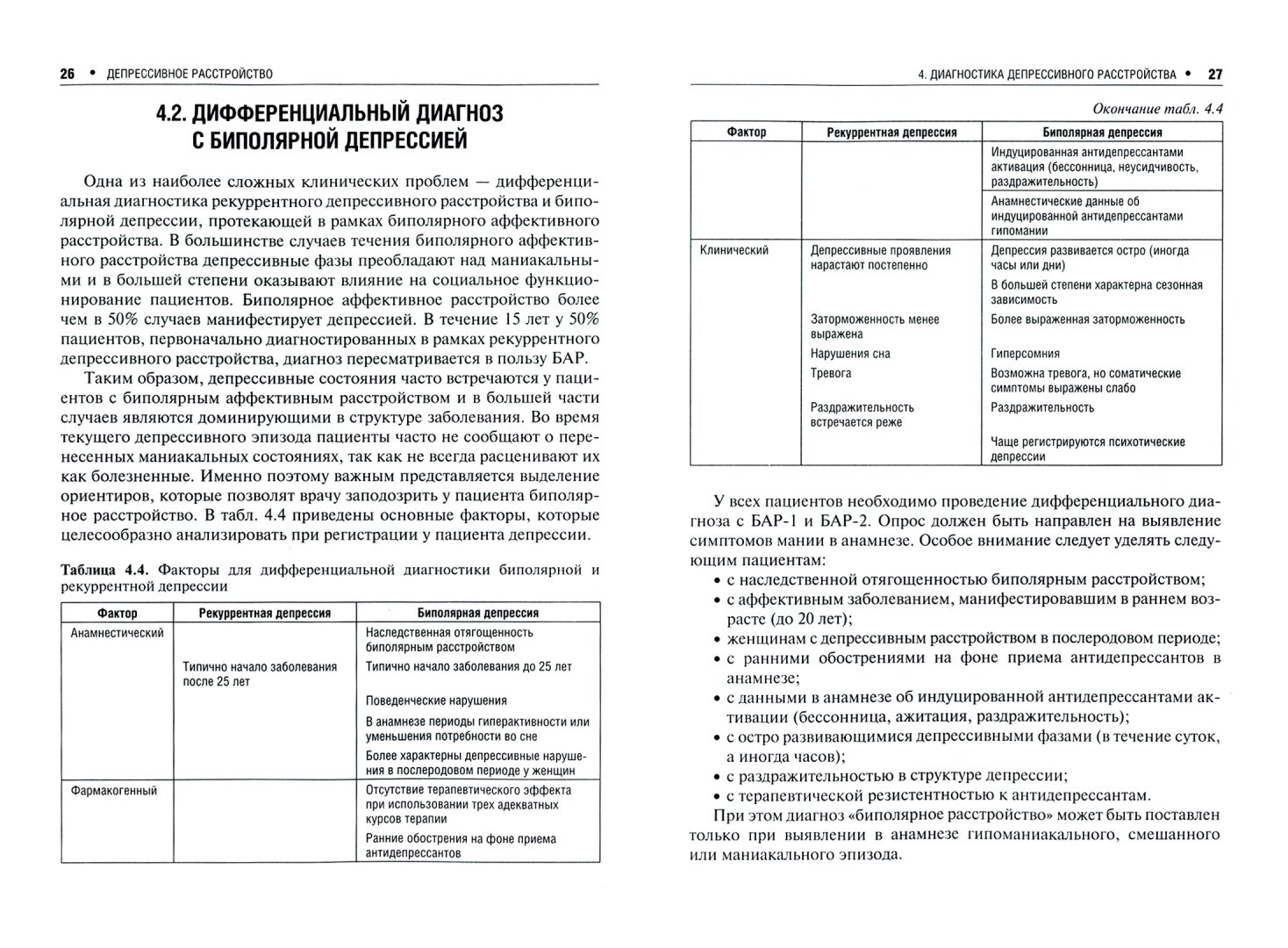 Депрессивное расстройство (Мазо Галина Элевна, Незнанов Николай Григорьевич) - фото №3