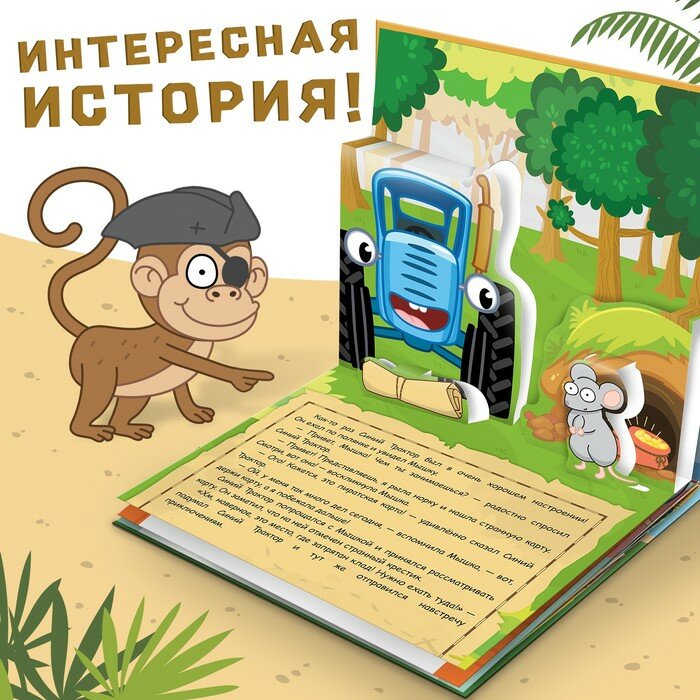 Книжка-панорамка 3D. Синий трактор в поисках сокровищ - фото №3
