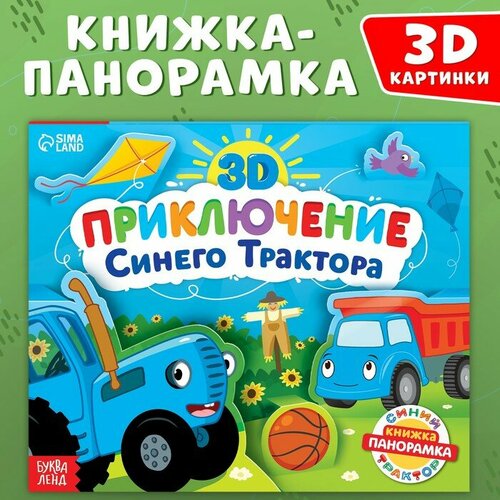 фото Книжка-панорамка 3d «приключение синего трактора», 12 стр, синий трактор