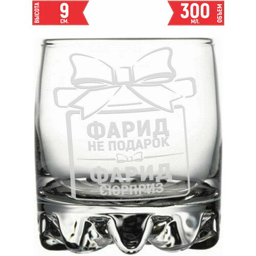 Стакан стеклянный Фарид не подарок Фарид сюрприз - 305 мл.