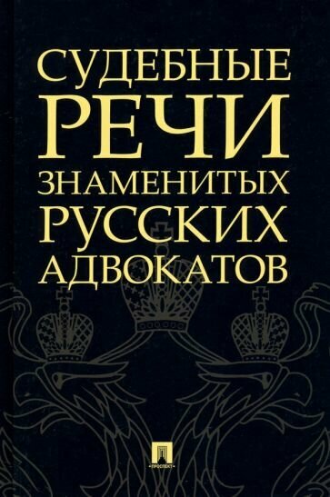 Кони, Карабчевский - Судебные речи знаменитых русских адвокатов