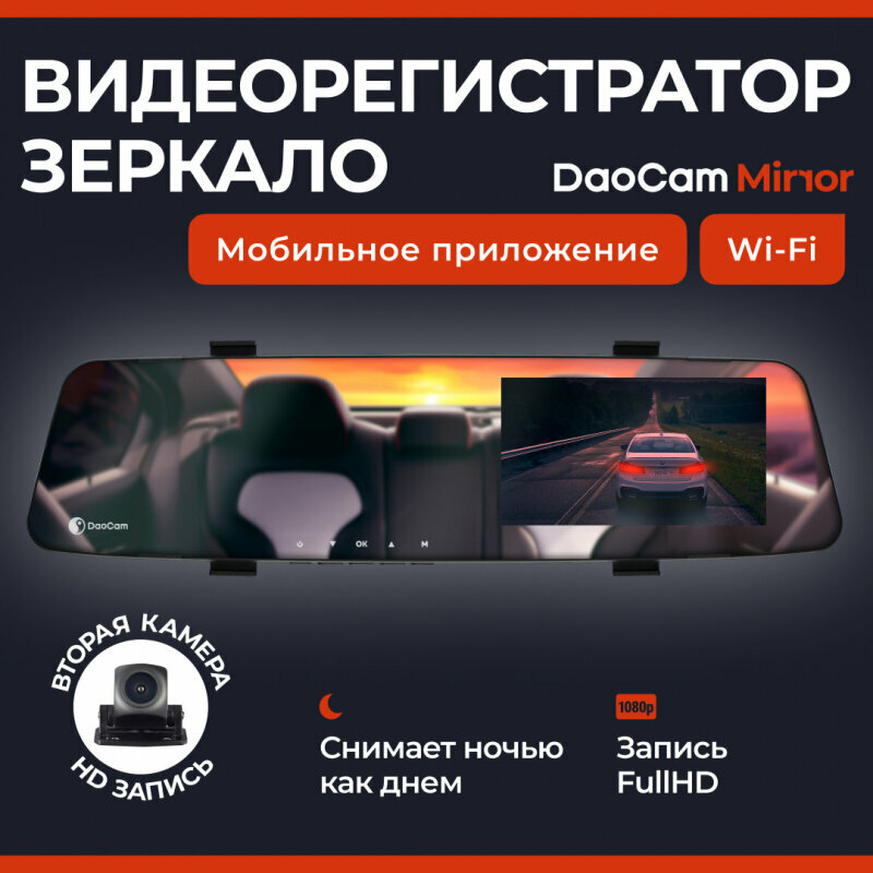 Видеорегистратор DaoCam Mirror Wi-Fi 2 камеры