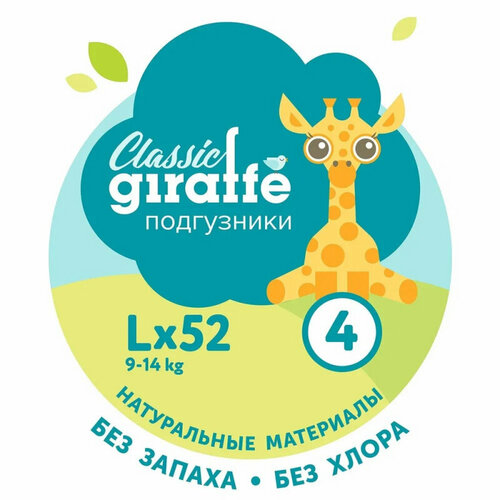 Подгузники Lovular GIRAFFE L (9-14 кг) 52 шт