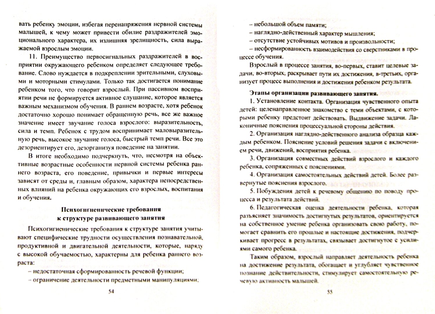 ФГОС ДО Психологическая безопасность ребенка раннего возраста. Современные технологии. Программа ада - фото №2