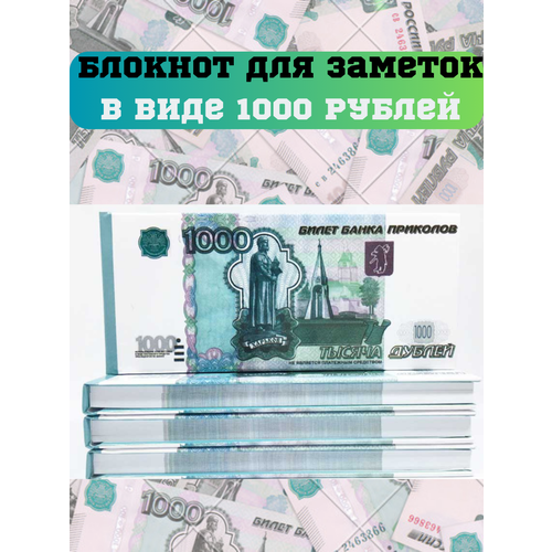 блокнот отрывной 5000 рублей в жесткой обложке Блокнот отрывной купюры 1000 рублей