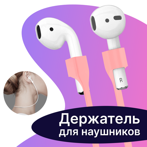 Шнурок-держатель для беспроводных наушников Apple AirPods / Силиконовый защитный шнур с магнитныйм креплением для наушников Apple AirdPods / Розовый