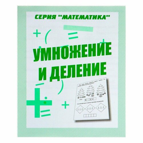 Рабочая тетрадь «Математика. Умножение и деление» никитина е математика умножение и деление рабочая тетрадь младшего школьника фгос