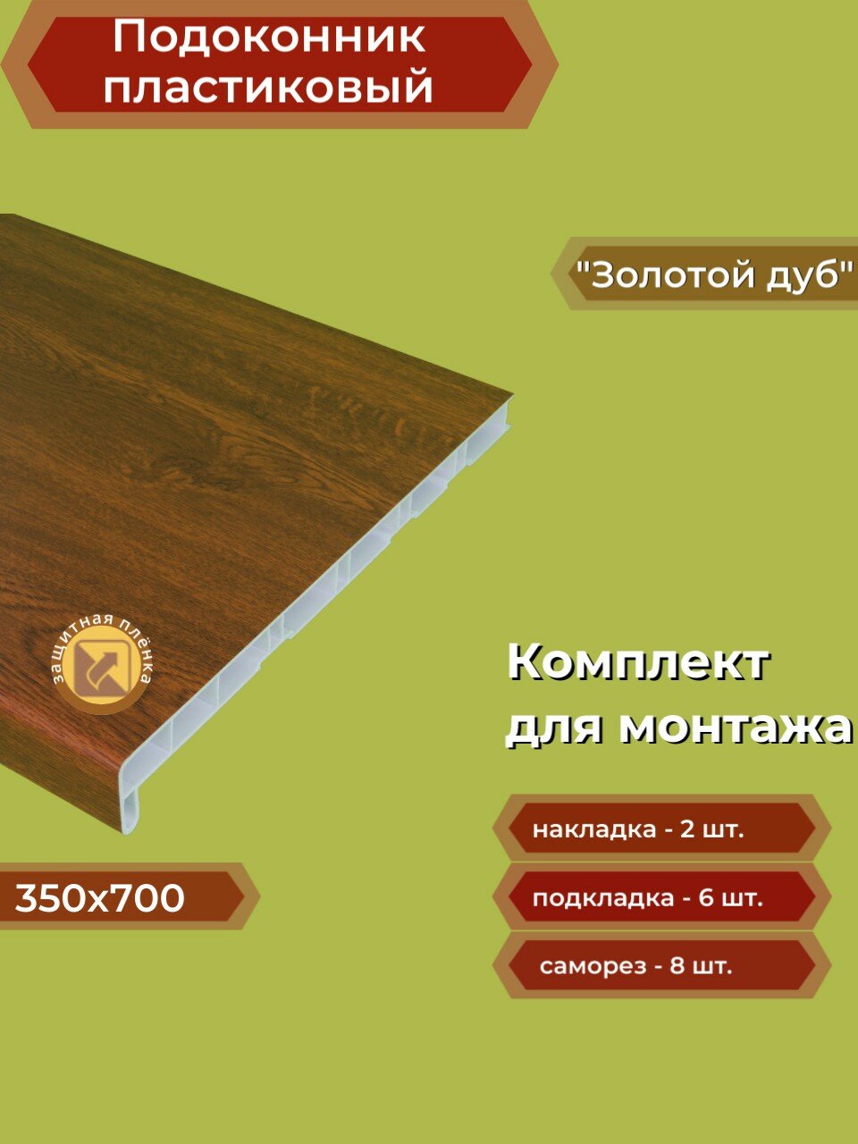 Подоконник пластиковый 350х700 мм Золотой дуб + комплект для монтажа (накладки-2шт, подкладки 28х5-3шт, 32х3-3шт, саморезы 3.8х65-8шт)