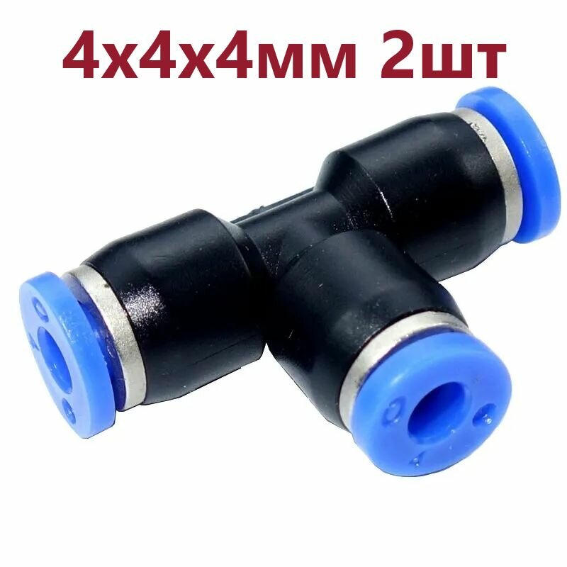 фото 2шт - Фитинг Т-образный 4х4x4мм пневматический быстроразъемный(цанговый) пластиковый