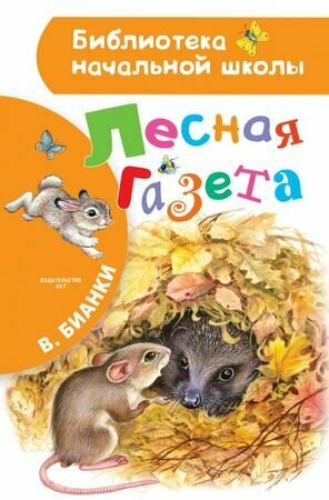 БибНачШк(АСТ) Бианки В. В. Лесная газета (худ. Цыганков И.) ()