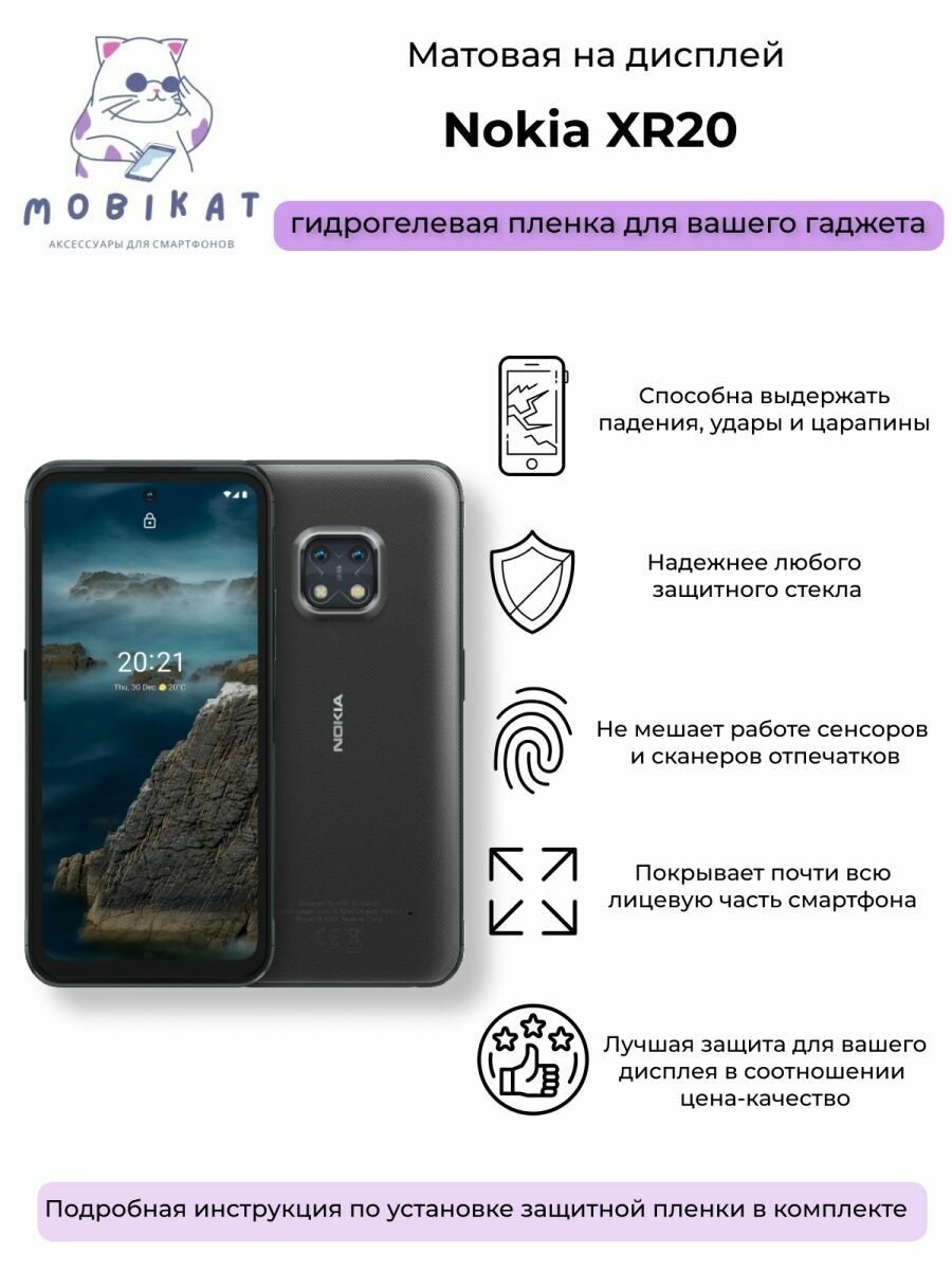 Защитная матовая плёнка Nokia XR20
