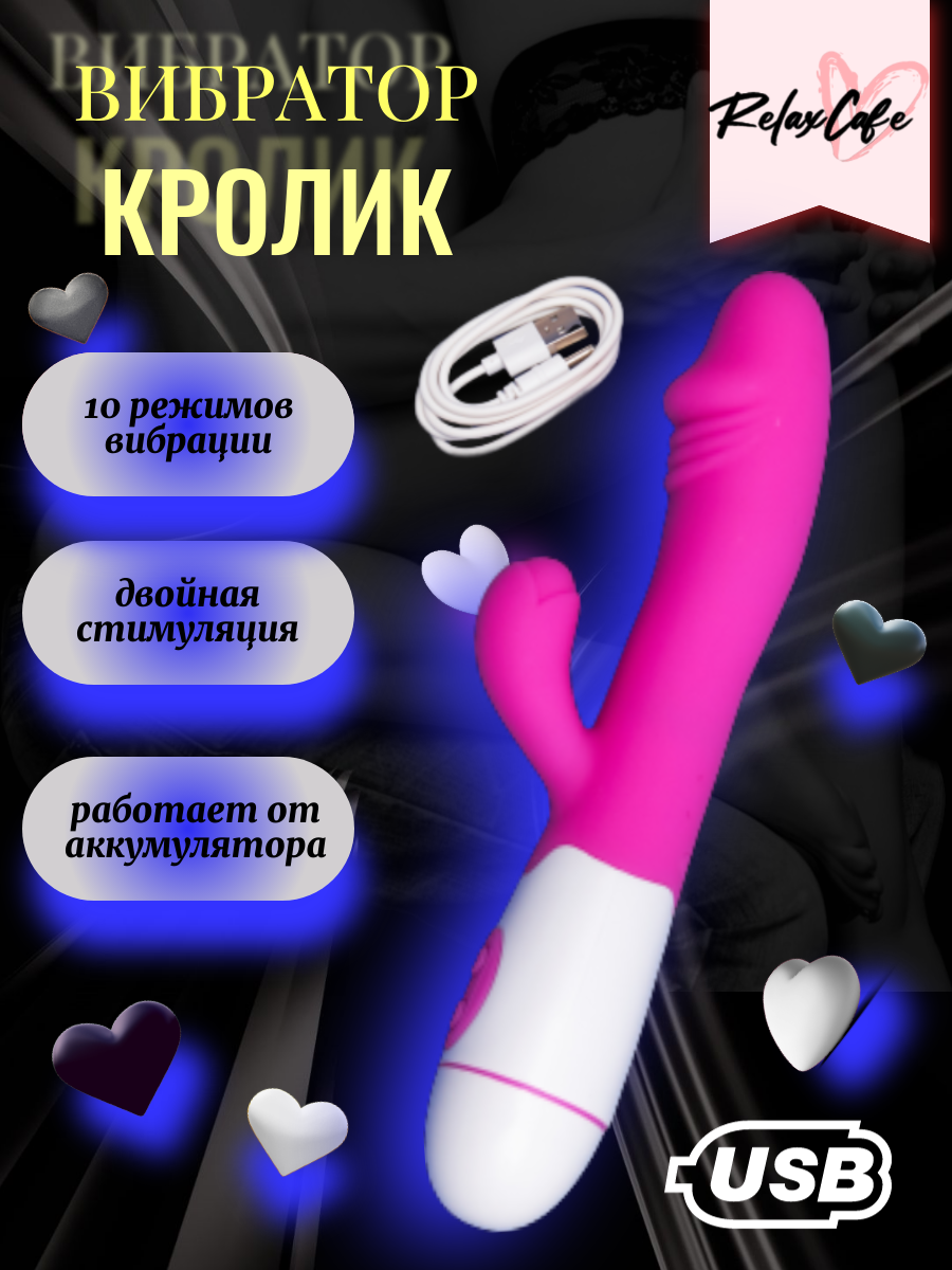 Вибратор женский RelaxCafe кролик, 30 режимов, двойная стимуляция, с зарядкой