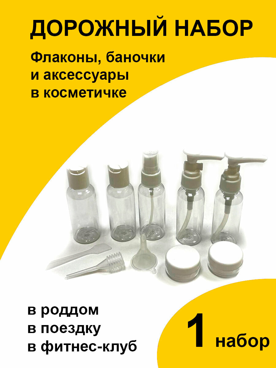 Дорожный набор многоразовых баночек флаконов для путешествий косметический дозатор спрей в поездку емкости для шампуня и косметики