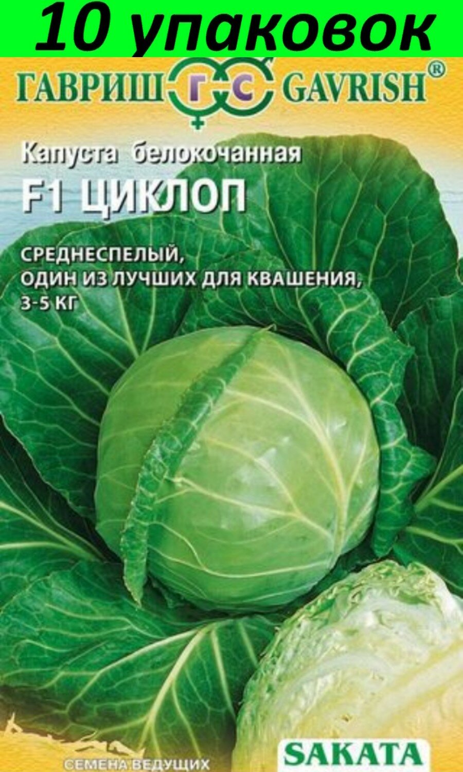 Семена Капуста белокочанная Циклоп F1 10уп по 10шт (Гавриш)