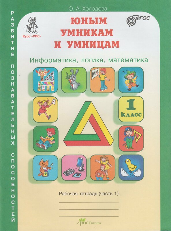 Холодова О. Юным умникам и умницам. Информатика. Логика. Математика. Задания по развитию познавательных способностей. 1 класс. Рабочая тетрадь. Часть 1. ФГОС. Юным умникам и умницам. Развитие познавательных способностей (РПС)