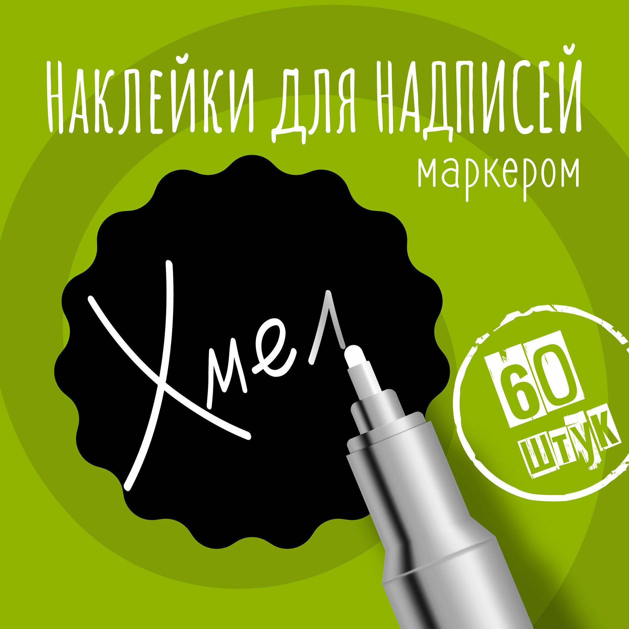 Наклейки на банки для сыпучих продуктов, наклейки без надписей, 35х35 мм, 60 штук, черные, влагостойкие. Форма 12