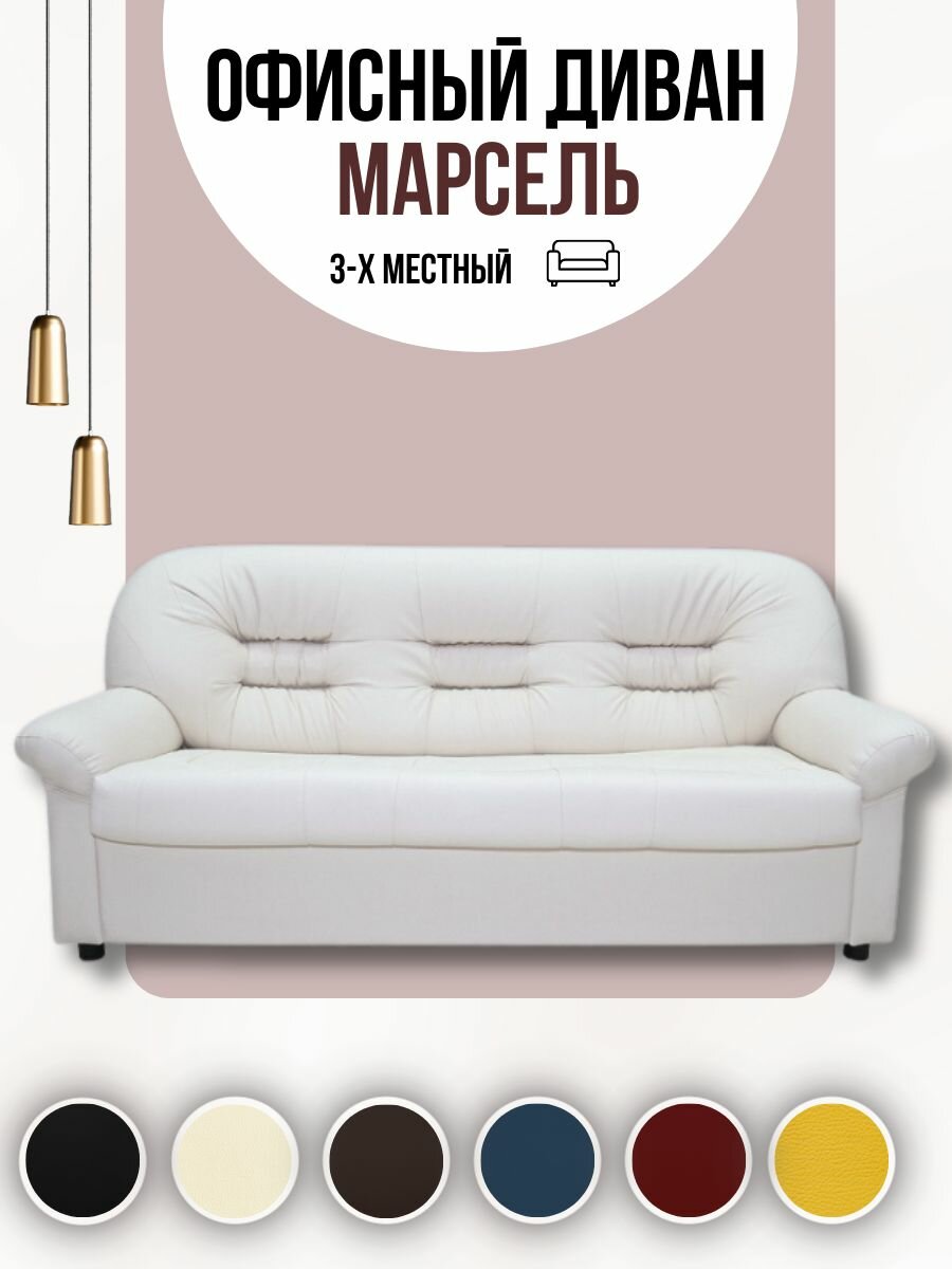 Офисный диван Марсель (Честер) Белый экокожа 3-х местный, 184х88х88 см