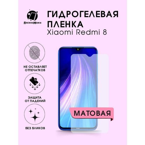 Гидрогелевая защитная пленка для смартфона Xiaomi Redmi 8