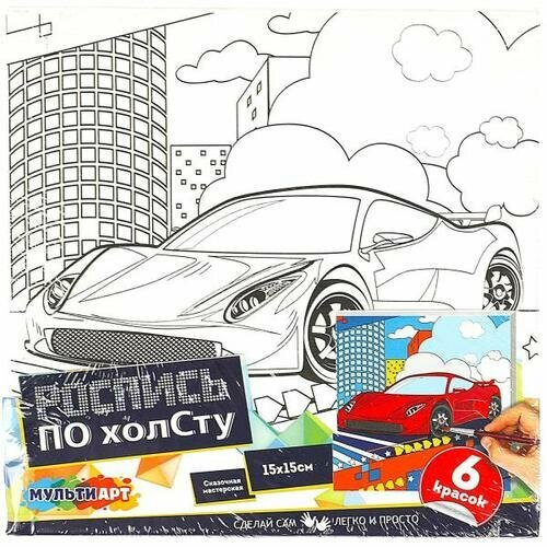 MULTIART Холст для росписи Спорткар (15*15см, краски, кисть, от 3 лет) CANV15X15-MACAR, (Shantou Cit