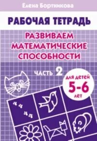 УчимсяИграя Бортникова Развиваем математические способности. Ч.2 (раб. тет. д/дет. 5-6л)