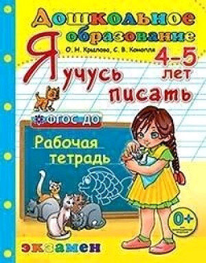 Я учусь писать. 4-5 лет. Программа "Успех" - фото №3