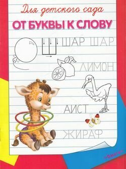 Книга Для детского сада. От буквы к слову - фото №12