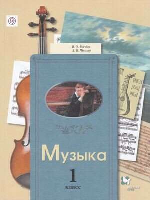 Музыка. 1 класс. Учебник. (Усачева Валерия Олеговна) - фото №7