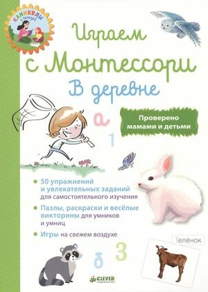 ШколаМонтессори Доба Л. Каникулы с пользой. Играем с Монтессори. В деревне, (Клевер-Медиа-Групп, 20