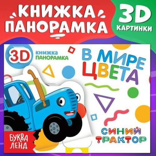 Книжка-панорамка 3D «В мире цвета», 12 стр, Синий трактор