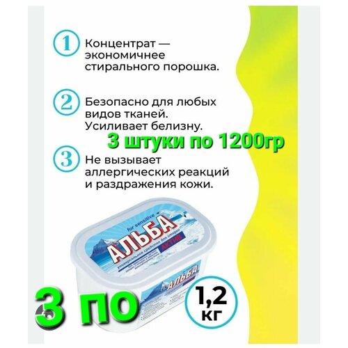 Средство для стирки Ваше хозяйство, Альба актив for sensitive, 3 штуки по 1200гр