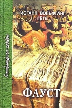 Фауст: Трагедия (Гете Иоганн Вольфганг) - фото №2