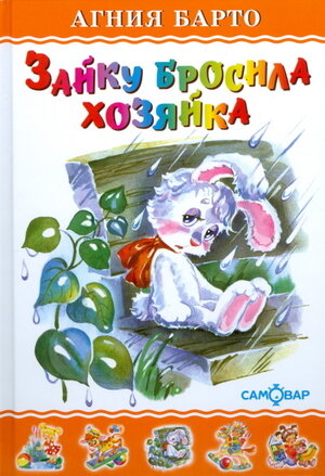 ЛюбимыеКнДетства(Самовар) Барто А. Л. Зайку бросила хозяйка ()