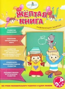 Жёлтая книга развивающих занятий для детей 3-4 лет - фото №9